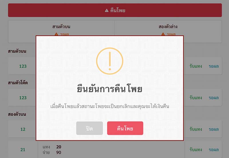 หวยลาว-ยืนยันการคืนโพย-Thailotto