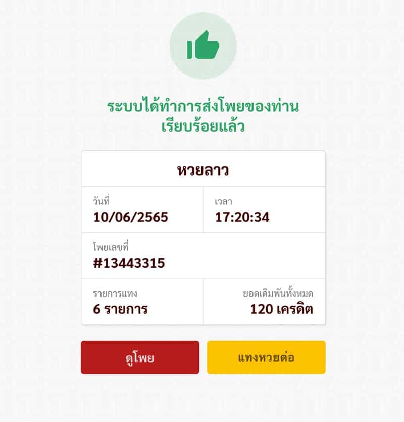 หวยลาว-ยืนยันการส่งโพย-Thailotto