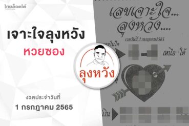 หวยลุงหวัง-010765