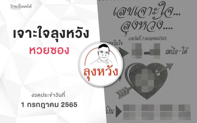 หวยลุงหวัง-010765
