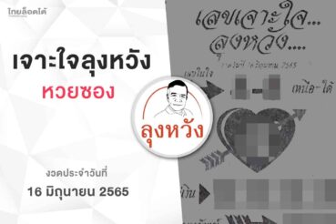 หวยลุงหวัง-160665