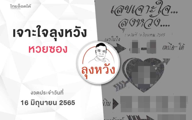 หวยลุงหวัง-160665