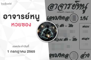 หวยอาจารย์หนู-010765