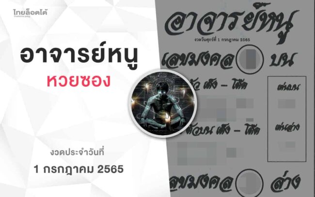 หวยอาจารย์หนู-010765