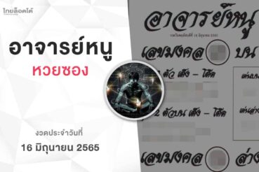 หวยอาจารย์หนู-160665