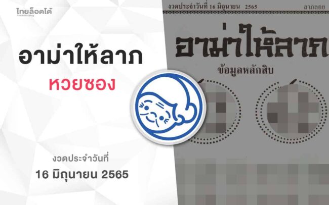 หวยอาม่าให้ลาภ-160665