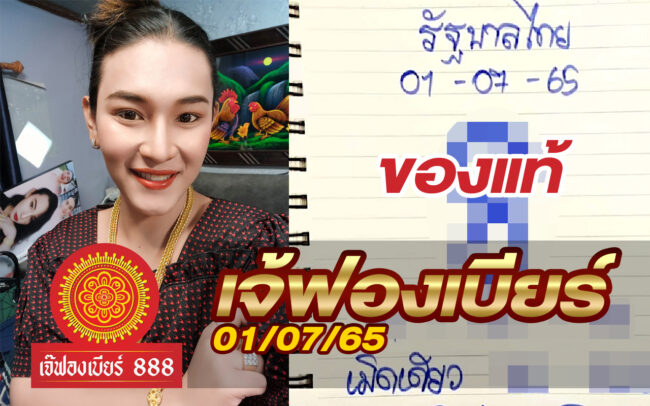 หวยเจ้ฟองเบียร์-010765