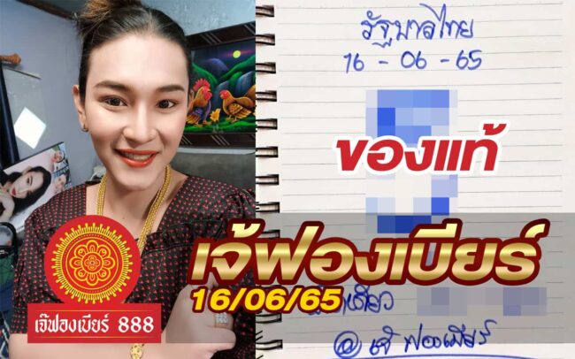 หวยเจ้ฟองเบียร์-160665