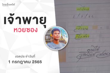 หวยเจ้าพายุ-010765
