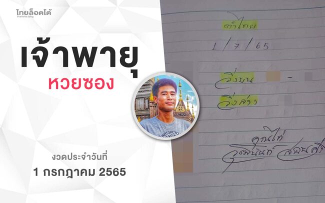 หวยเจ้าพายุ-010765