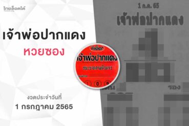 หวยเจ้าพ่อปากแดง-010765