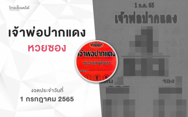 หวยเจ้าพ่อปากแดง-010765