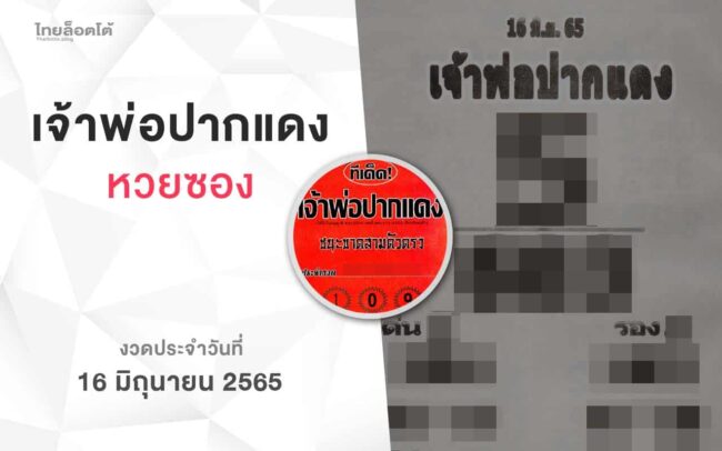 หวยเจ้าพ่อปากแดง-160665