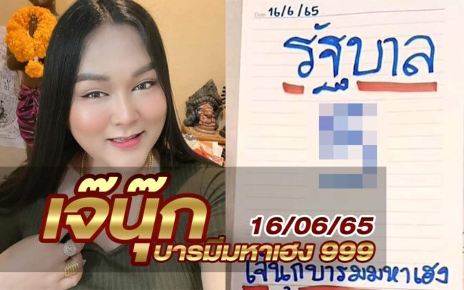 หวยเจ๊นุ๊ก-160665