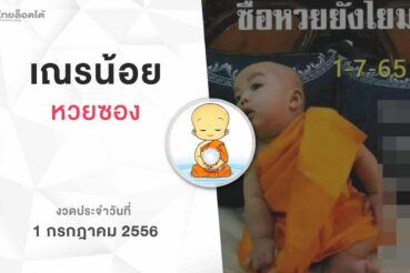 หวยเณรน้อย-010765