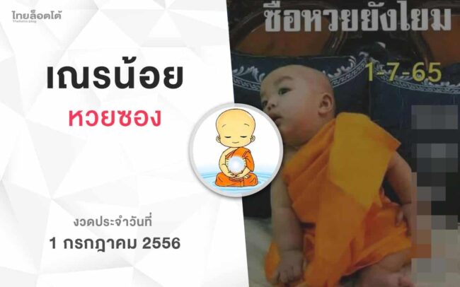 หวยเณรน้อย-010765