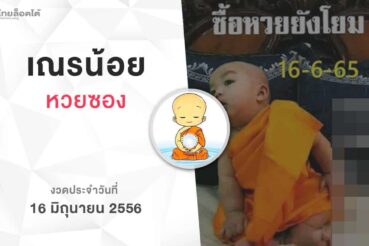 หวยเณรน้อย-160665