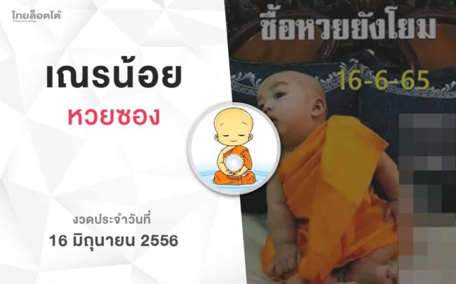 หวยเณรน้อย-160665