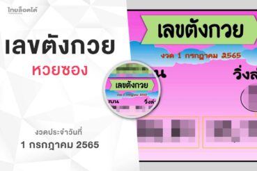 หวยเลขตังกวย-010765