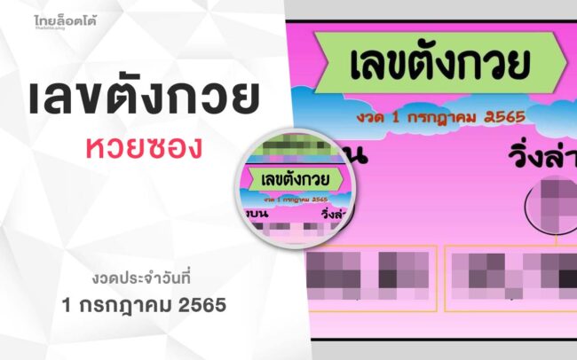 หวยเลขตังกวย-010765