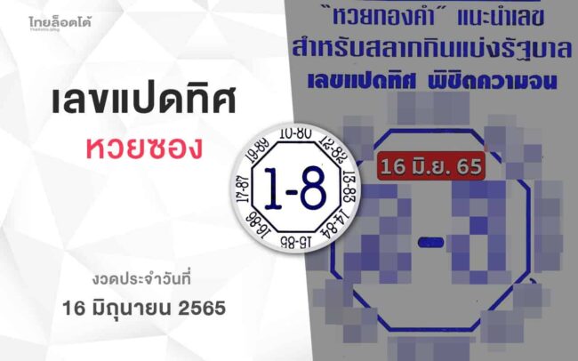 หวยเลขแปดทิศ-160665