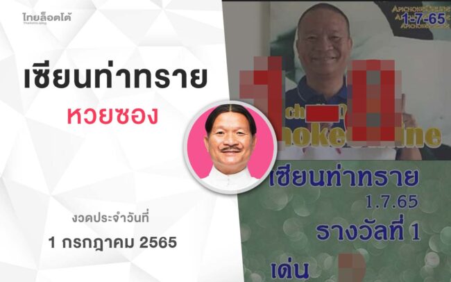 หวยเเซียนท่าทราย-010765