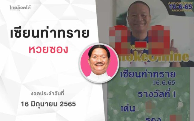 หวยเเซียนท่าทราย-160665