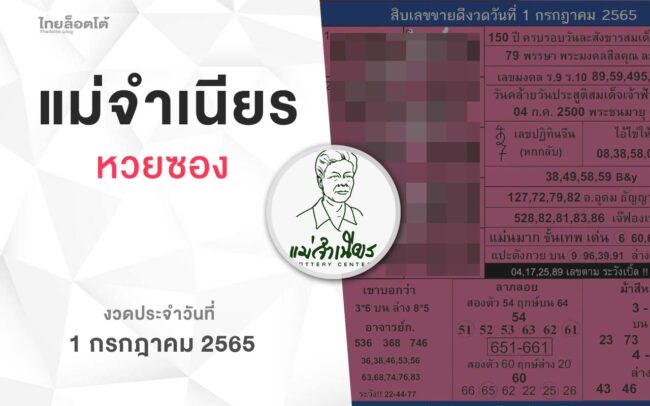 หวยแม่จำเนียร-010765
