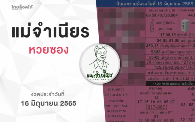 หวยแม่จำเนียร-160665