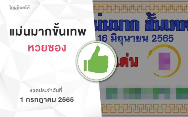 หวยแม่นมากขั้นเทพ-010765