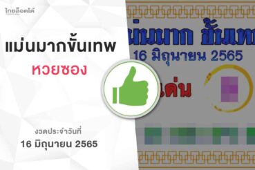 หวยแม่นมากขั้นเทพ-160665