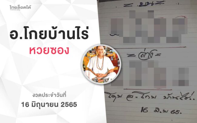 หวยโกยบ้านไร่-160665