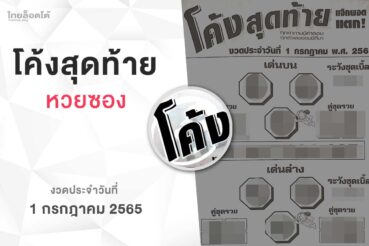 หวยโค้งสุดท้าย-010765
