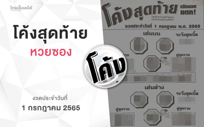 หวยโค้งสุดท้าย-010765