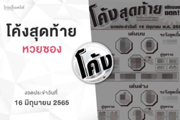 หวยโค้งสุดท้าย-160665