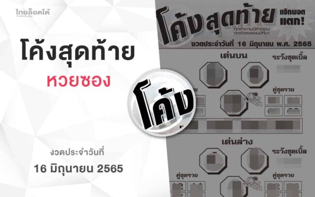 หวยโค้งสุดท้าย-160665