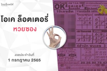 หวยโอเคล็อตเตอรี่-010765