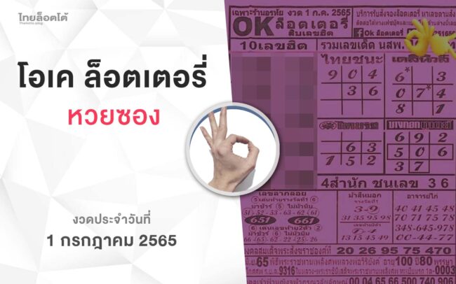 หวยโอเคล็อตเตอรี่-010765