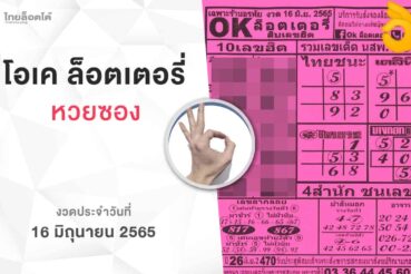 หวยโอเคล็อตเตอรี่-160665