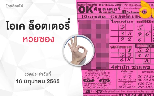 หวยโอเคล็อตเตอรี่-160665