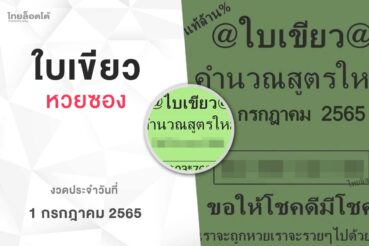 หวยใบเขียว-010765