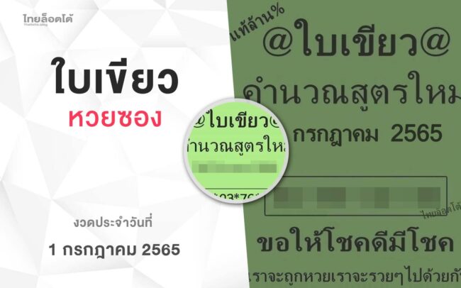 หวยใบเขียว-010765