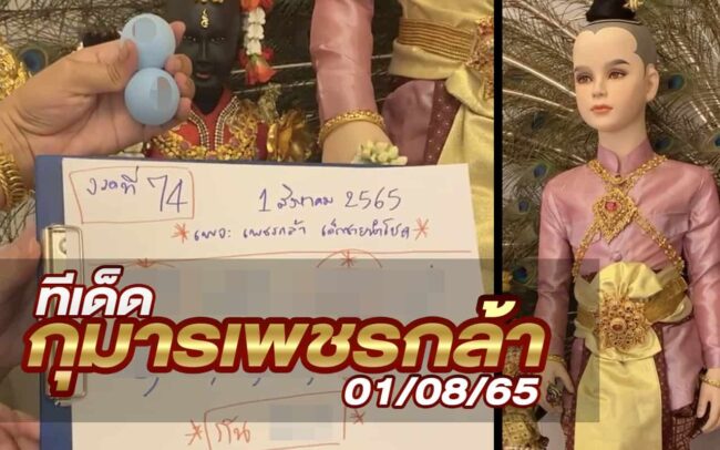 หวยกุมารเพชรกล้า-010865