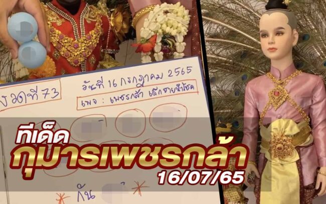 หวยกุมารเพชรกล้า-160765