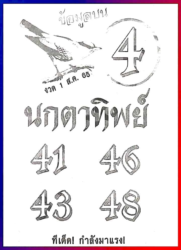 หวยซอง หวยนกตาทิพย์-010865