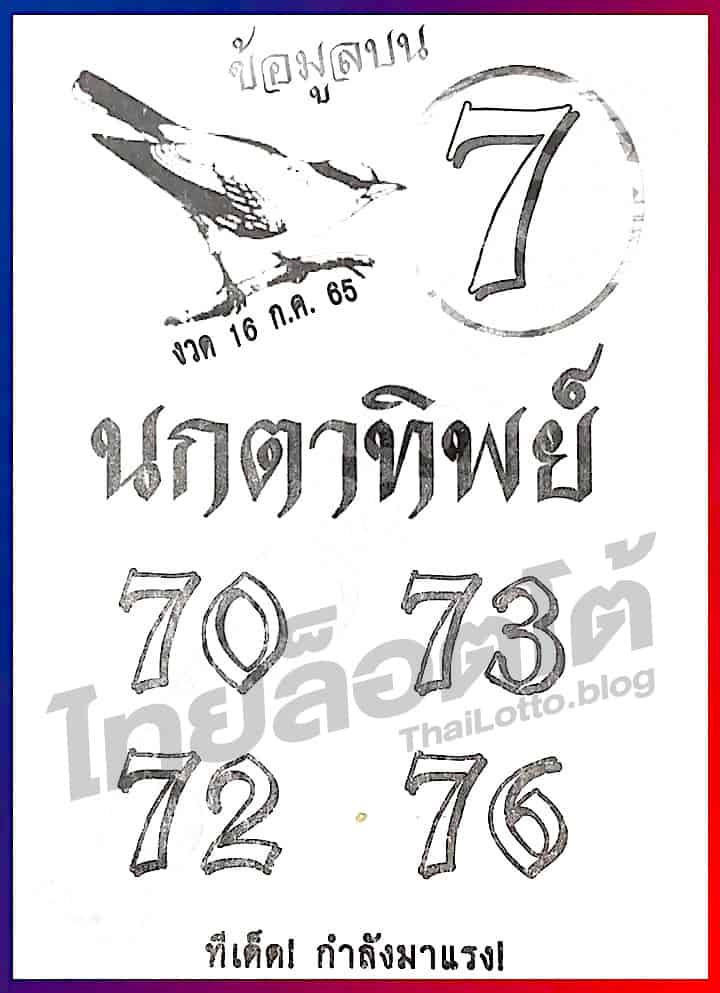 หวยซอง หวยนกตาทิพย์-160765