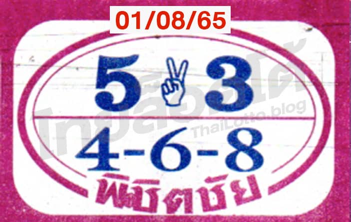 หวยซอง หวยพิชิตชัย-010865