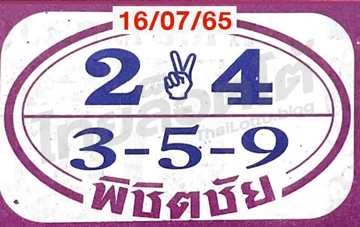 หวยซอง หวยพิชิตชัย-160765