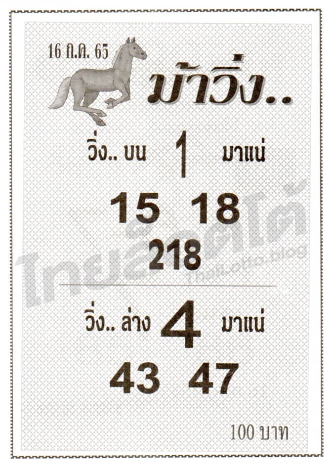 หวยซอง หวยม้าวิ่ง-160765