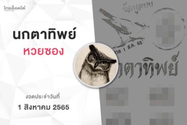 หวยนกตาทิพย์-010865